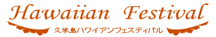 ハワイアンフェスティバル2019